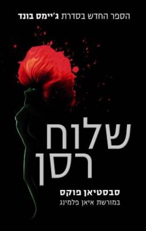 שלוח רסן - סבסטיאן פוקס