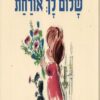 כריכה של הספר שלום לך אורחת