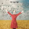שלושה ימים בקיץ - יוסי אבני לוי