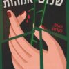שלוש אמהות - האנה בקרמן