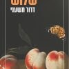 שלוש - דרור משעני
