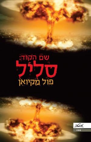 שם הקוד: סליל - פול מקיואן