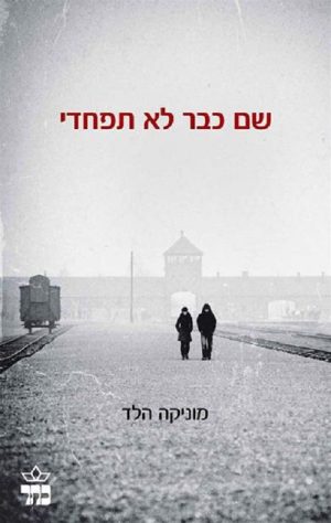 שם כבר לא תפחדי - מוניקה הלר