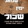 כריכה של הספר שמאל, ימין, שכול - יוסי צור ואיריס שגב