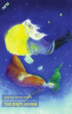 שמונה דקות אור - ליהרז טוויטו