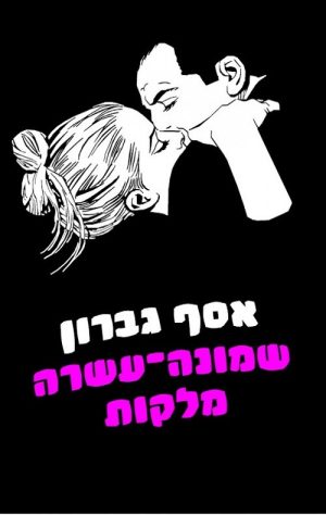 שמונה עשרה מלקות - אסף גברון