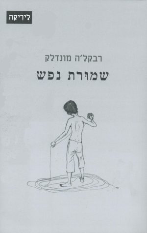 שמורת נפש - רבקל'ה מונדלק