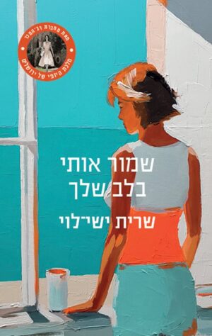 שמור אותי בלב שלך - שרית ישי לוי