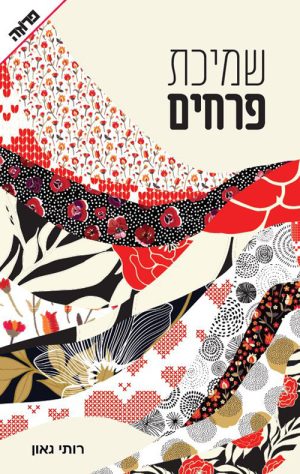 שמיכת פרחים - רותי גאון