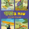 כריכה של הספר שנה באיזי