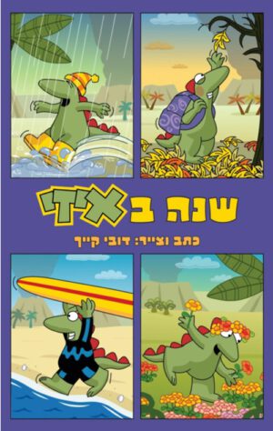 כריכה של הספר שנה באיזי
