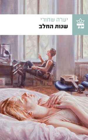 שנות החלב - יערה שחורי