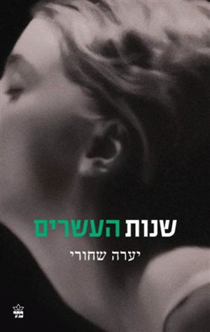 שנות העשרים - יערה שחורי