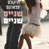 שניים שניים - ניקולס ספארקס