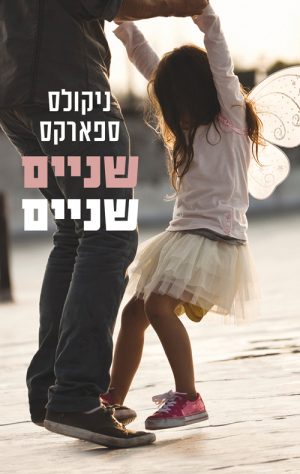 שניים שניים - ניקולס ספארקס
