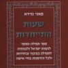 שעות התייחדות - פאני נוידא