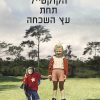 שעת הקוקטייל תחת עץ השכחה - אלכסנדרה פולר
