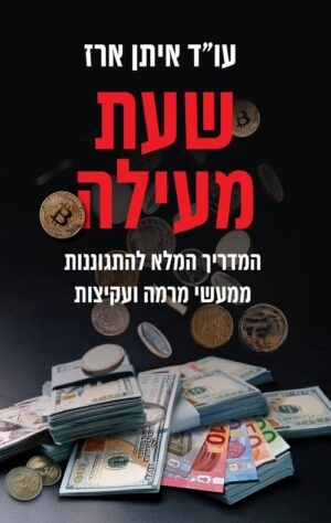 שעת מעילה - איתן ארז