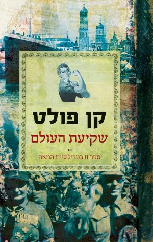 שקיעת העולם-טרילוגיית המאה 2 - קן פולט