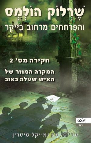 שרלוק הולמס - המקרה המוזר של האיש שעלה באוב