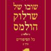 כריכה של הספר שרלוק הולמס - כל הסיפורים - כרך ב'