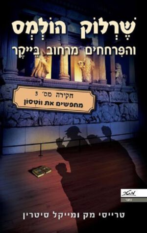 שרלוק הולמס 3 - מחפשים את ווטסון