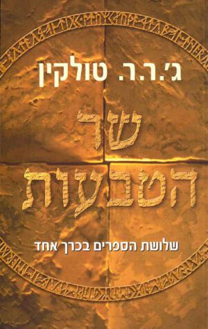 כריכה של הספר שר הטבעות - שלושת הספרים בכרך אחד
