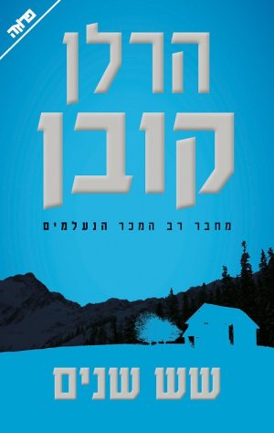 שש שנים - הרלן קובן