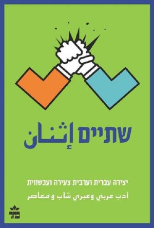 שתיים - אלמוג בהר