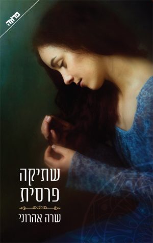 שתיקה פרסית - שרה אהרוני