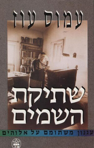 שתיקת השמים - עמוס עוז