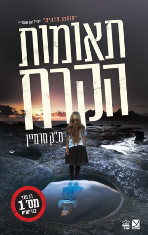 תאומות הקרח - ס"ק טרמיין