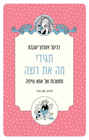 תגידי מה את רוצה - רביטל ויטלזון