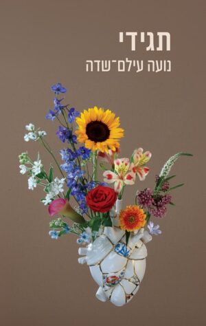 תגידי - נועה עילם שדה
