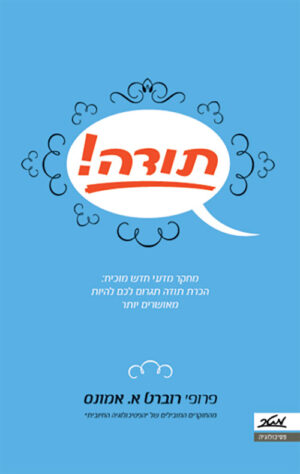 כריכה של הספר תודה!