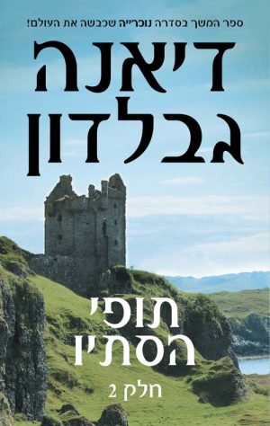 תופי הסתיו - חלק 2 - דיאנה גבלדון