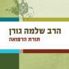 תורת הרפואה - הרב שלמה גורן