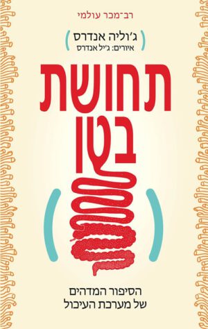 תחושת בטן - גוליה אנדרס