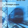 תחנת ויקטוריה - יאיר הראל