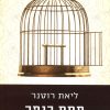 תחת כנפך - ליאת רוטנר