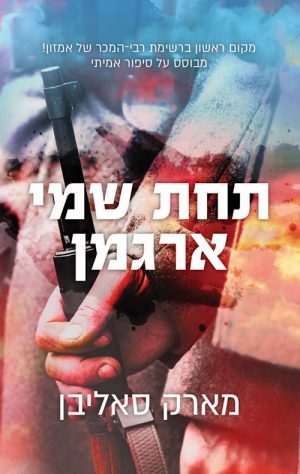 תחת שמי ארגמן - מארק סאליבן