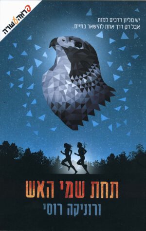 תחת שמי האש - רוסי ורוניקה