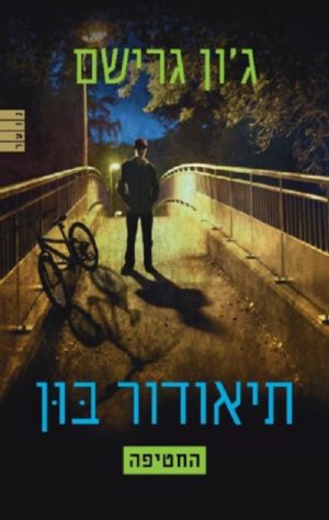 תיאודור בון 2 - החטיפה