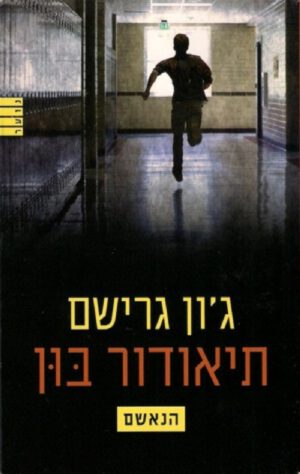 תיאודור בון 3 - הנאשם