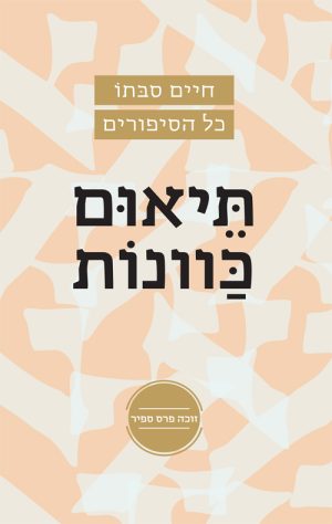 תיאום כוונות - חיים סבתו