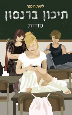 תיכון ברנסון - ליאת רוטנר