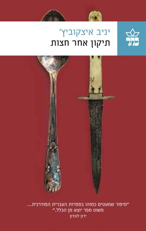 תיקון אחר חצות - יניב איצקוביץ