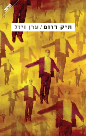 תיק דרום - ערן ויזל