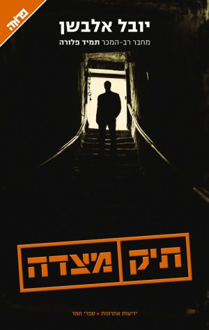 תיק מצדה - יובל אלבשן