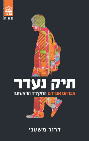 תיק נעדר - דרור משעני